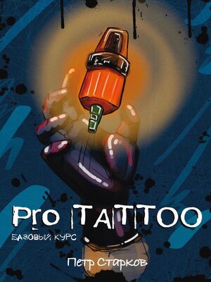 cover image of Pro tattoo. Базовый курс